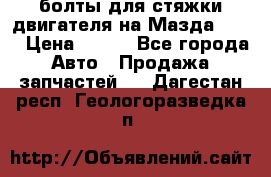 болты для стяжки двигателя на Мазда rx-8 › Цена ­ 100 - Все города Авто » Продажа запчастей   . Дагестан респ.,Геологоразведка п.